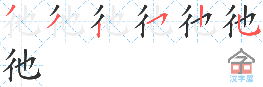 《彵》的笔顺分步演示（一笔一画写字）