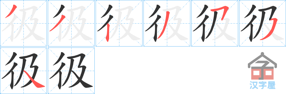 《彶》的笔顺分步演示（一笔一画写字）