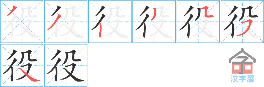 《役》的笔顺分步演示（一笔一画写字）