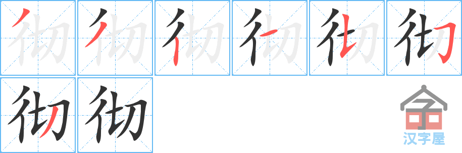 《彻》的笔顺分步演示（一笔一画写字）