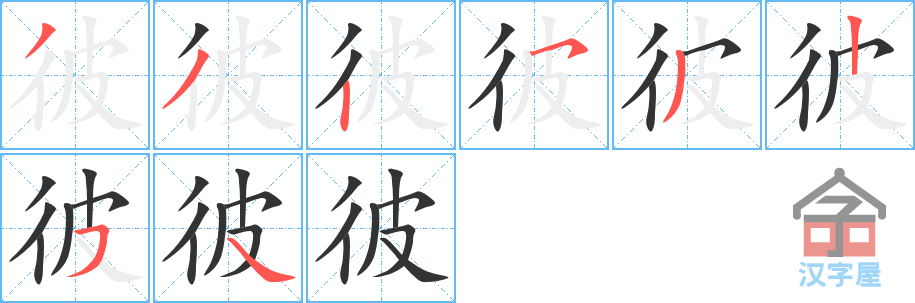 《彼》的笔顺分步演示（一笔一画写字）