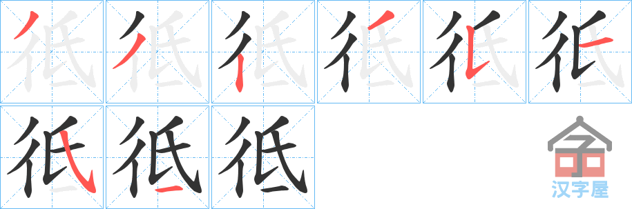 《彽》的笔顺分步演示（一笔一画写字）