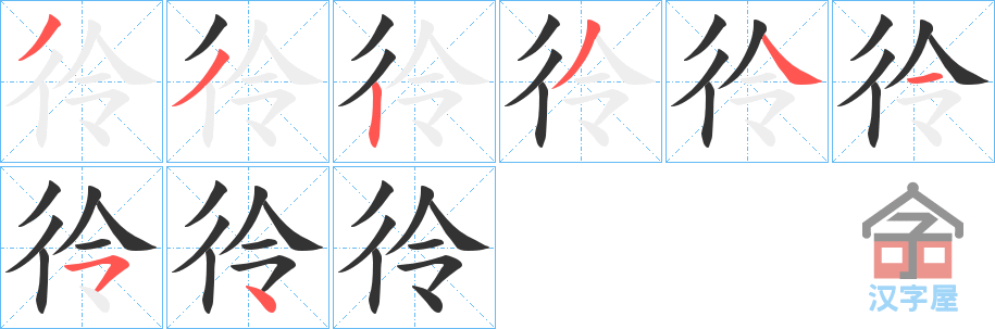 《彾》的笔顺分步演示（一笔一画写字）