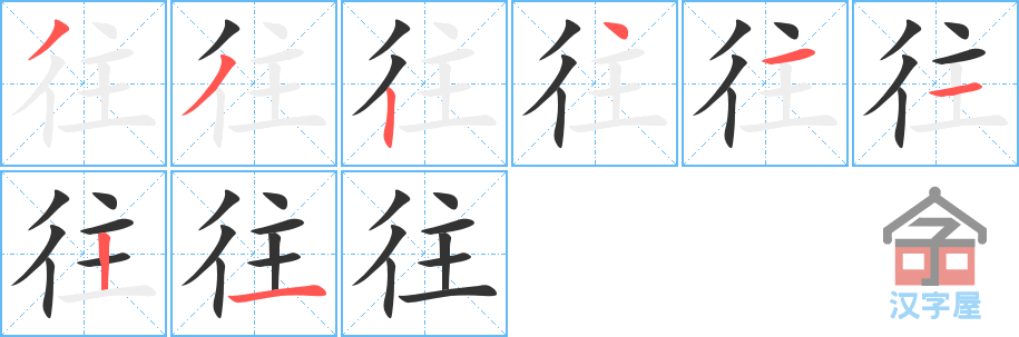 《往》的笔顺分步演示（一笔一画写字）