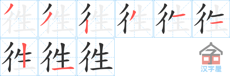 《徃》的笔顺分步演示（一笔一画写字）