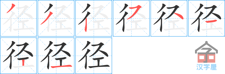 《径》的笔顺分步演示（一笔一画写字）