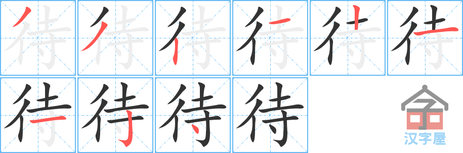 《待》的笔顺分步演示（一笔一画写字）