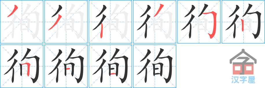 《徇》的笔顺分步演示（一笔一画写字）