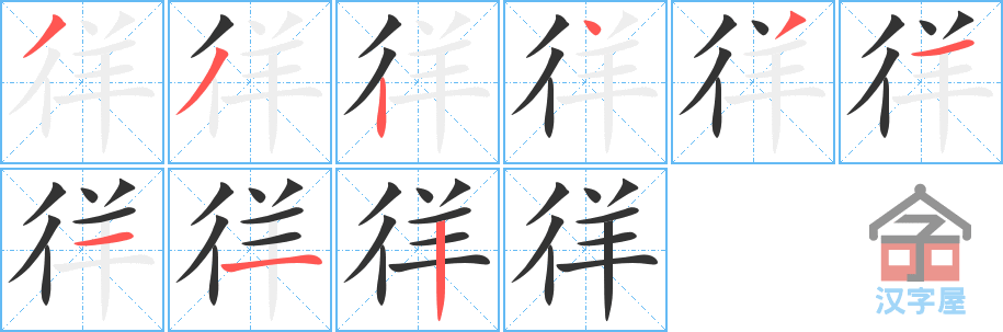 《徉》的笔顺分步演示（一笔一画写字）