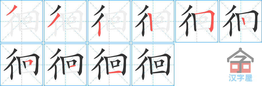 《徊》的笔顺分步演示（一笔一画写字）