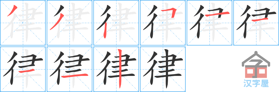 《律》的笔顺分步演示（一笔一画写字）