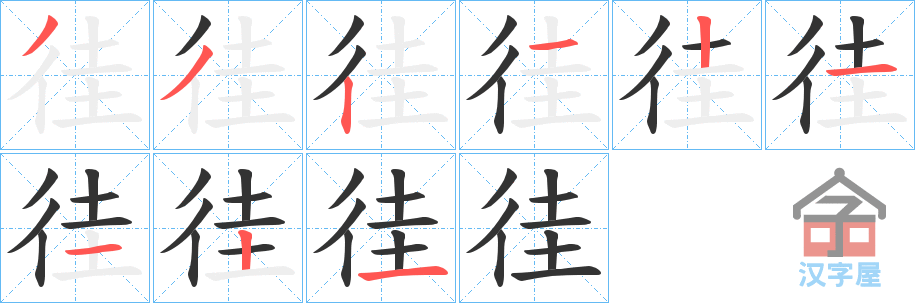 《徍》的笔顺分步演示（一笔一画写字）