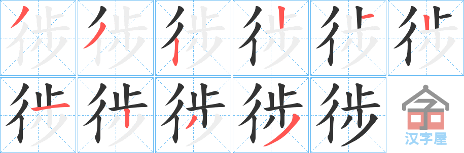 《徏》的笔顺分步演示（一笔一画写字）