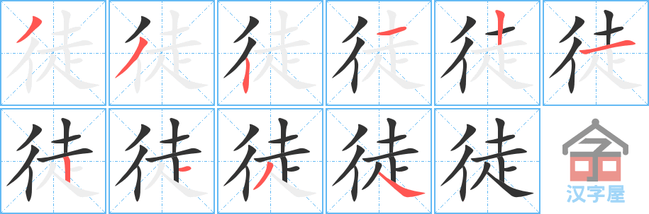 《徒》的笔顺分步演示（一笔一画写字）