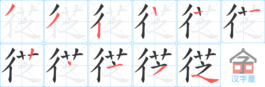 《徔》的笔顺分步演示（一笔一画写字）