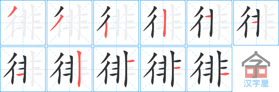 《徘》的笔顺分步演示（一笔一画写字）