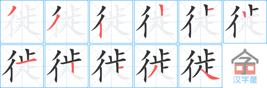 《徙》的笔顺分步演示（一笔一画写字）