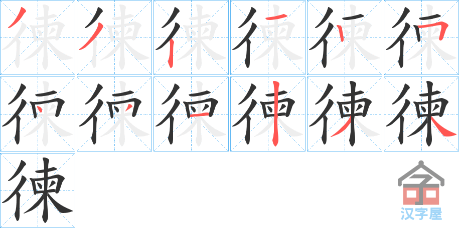 《徚》的笔顺分步演示（一笔一画写字）