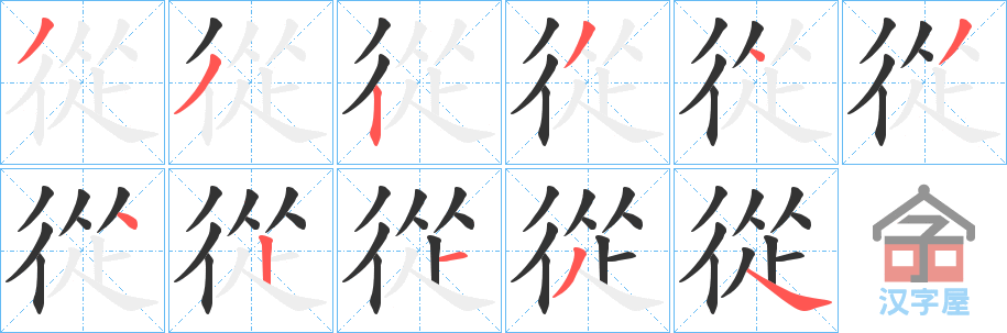 《從》的笔顺分步演示（一笔一画写字）