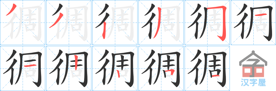 《徟》的笔顺分步演示（一笔一画写字）