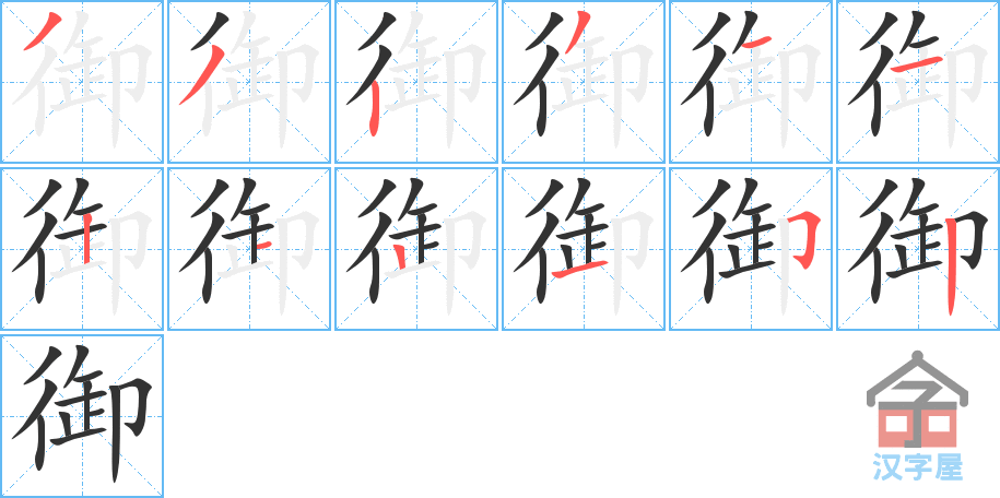 《御》的笔顺分步演示（一笔一画写字）