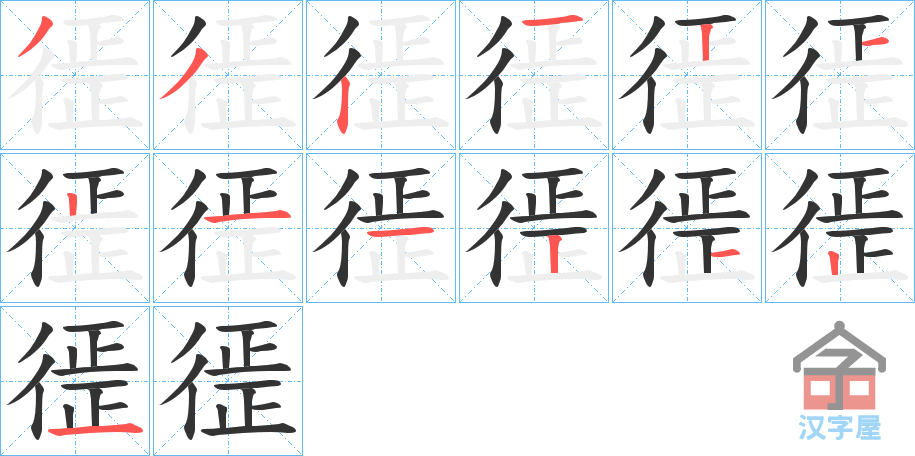 《徰》的笔顺分步演示（一笔一画写字）