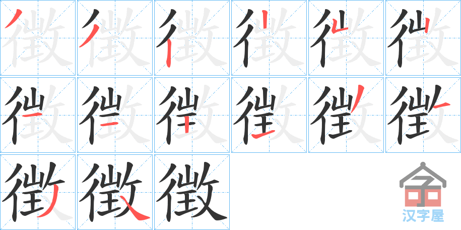 《徴》的笔顺分步演示（一笔一画写字）
