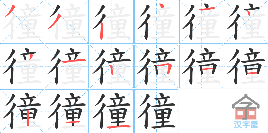 《徸》的笔顺分步演示（一笔一画写字）