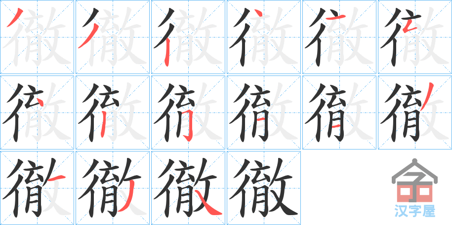 《徹》的笔顺分步演示（一笔一画写字）