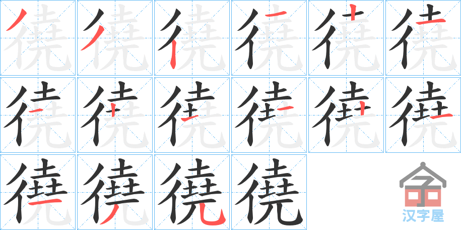 《徺》的笔顺分步演示（一笔一画写字）