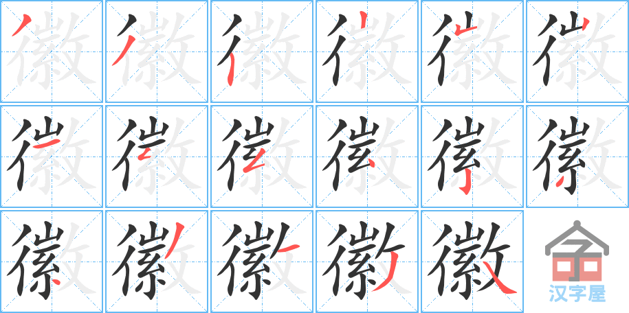 《徽》的笔顺分步演示（一笔一画写字）