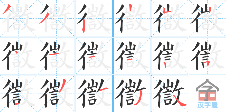 《徾》的笔顺分步演示（一笔一画写字）