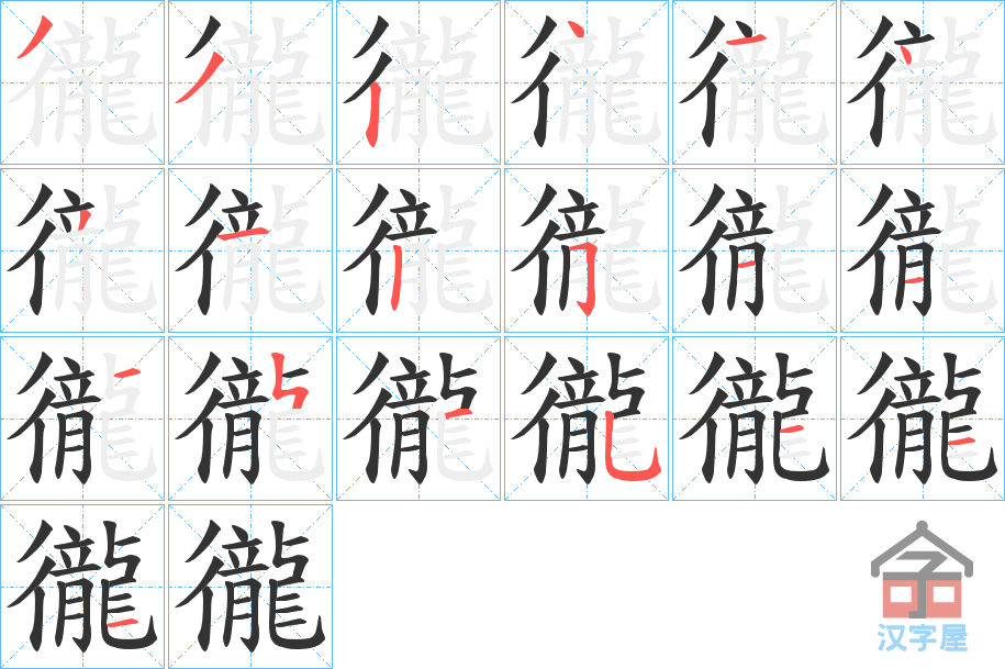 《徿》的笔顺分步演示（一笔一画写字）