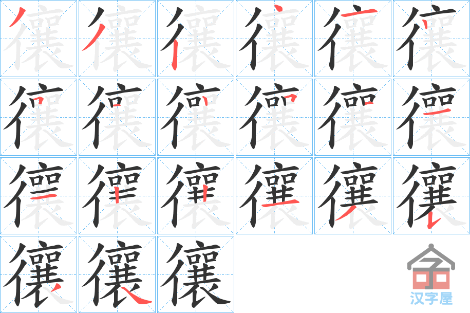 《忀》的笔顺分步演示（一笔一画写字）