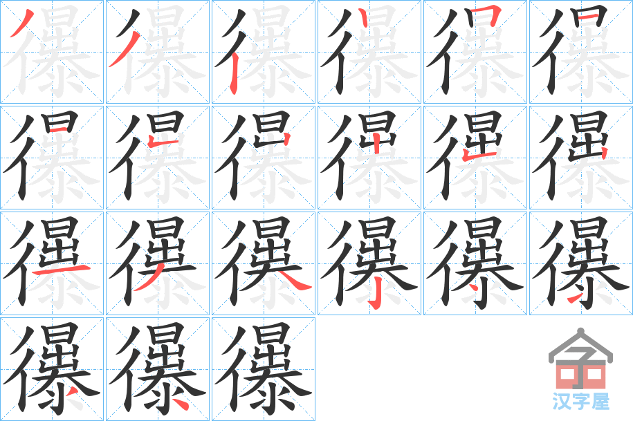 《忁》的笔顺分步演示（一笔一画写字）