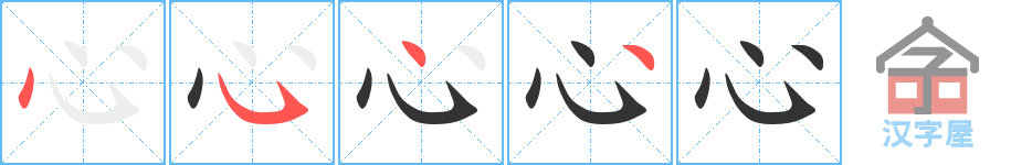 《心》的笔顺分步演示（一笔一画写字）