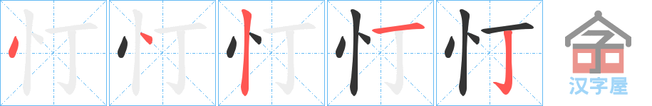 《忊》的笔顺分步演示（一笔一画写字）