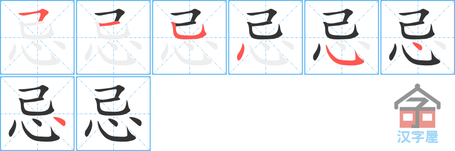 《忌》的笔顺分步演示（一笔一画写字）