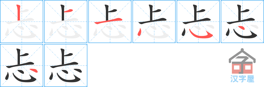 《忐》的笔顺分步演示（一笔一画写字）