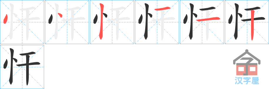 《忓》的笔顺分步演示（一笔一画写字）