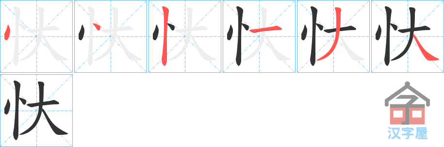 《忕》的笔顺分步演示（一笔一画写字）