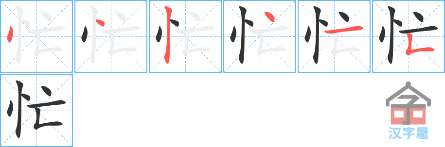 《忙》的笔顺分步演示（一笔一画写字）