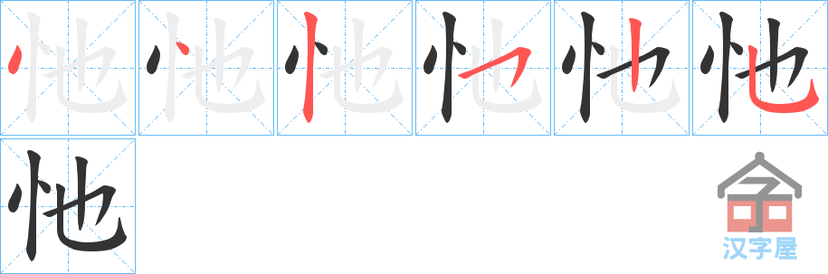 《忚》的笔顺分步演示（一笔一画写字）