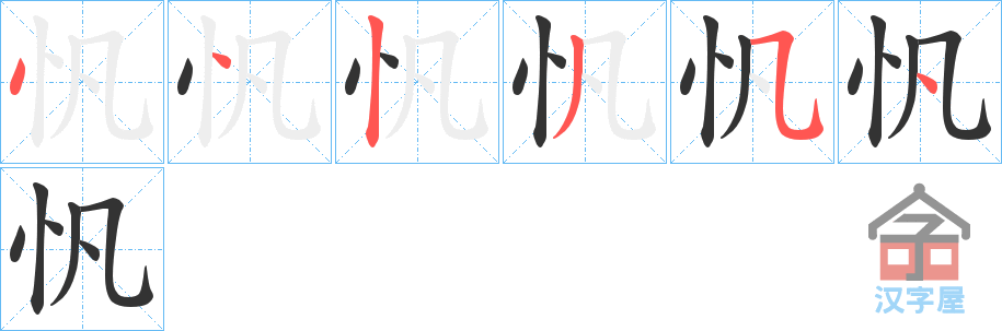 《忛》的笔顺分步演示（一笔一画写字）