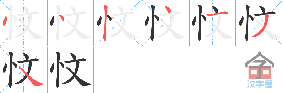 《忟》的笔顺分步演示（一笔一画写字）