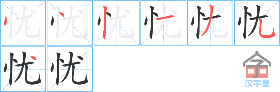 《忧》的笔顺分步演示（一笔一画写字）