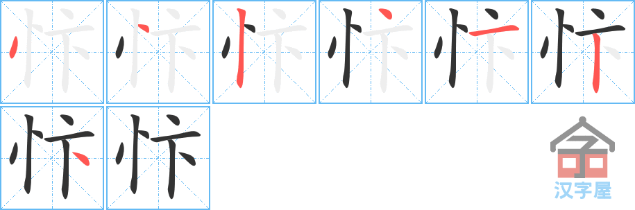 《忭》的笔顺分步演示（一笔一画写字）