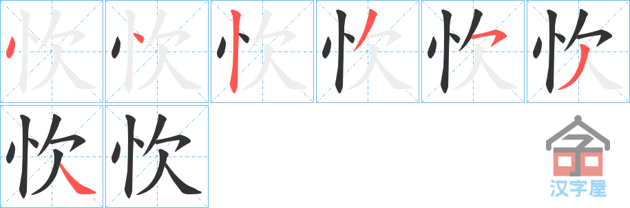 《忺》的笔顺分步演示（一笔一画写字）