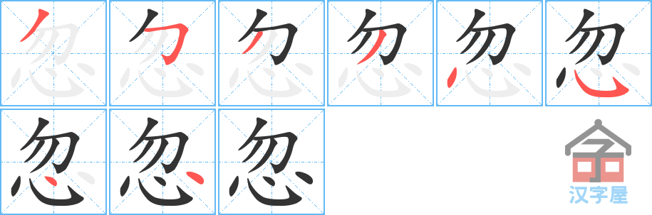 《忽》的笔顺分步演示（一笔一画写字）