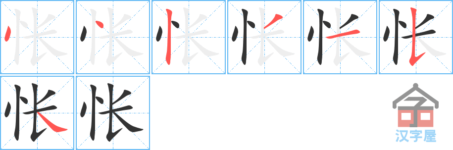 《怅》的笔顺分步演示（一笔一画写字）